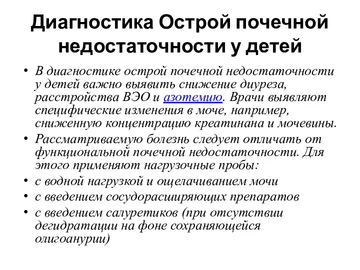 Диагностика Острой почечной недостаточности у детей В диагностике острой почечной