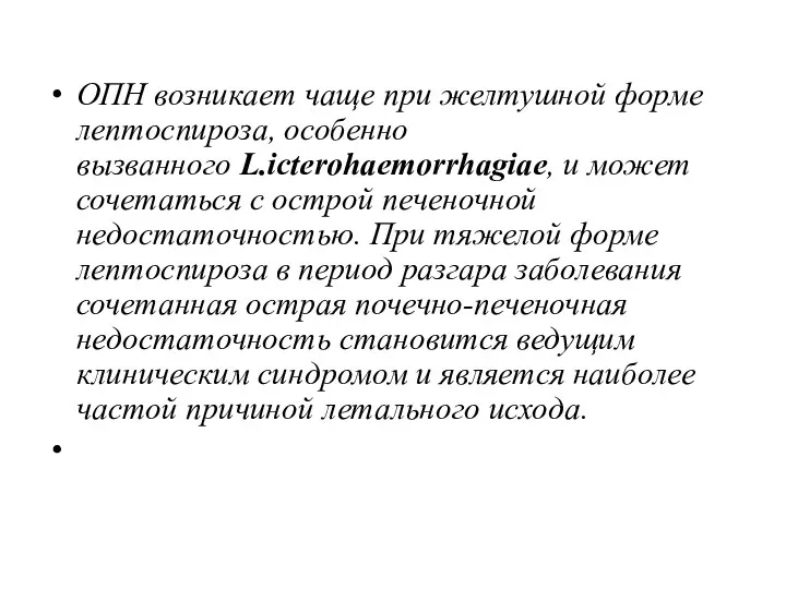 ОПН возникает чаще при желтушной форме лептоспироза, особенно вызванного L.icterohaemorrhagiae,