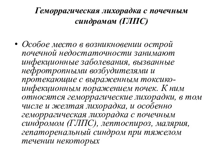 Геморрагическая лихорадка с почечным синдромом (ГЛПС) Особое место в возникновении