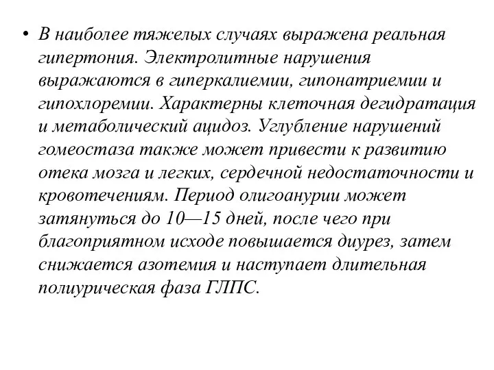 В наиболее тяжелых случаях выражена реальная гипертония. Электролитные нарушения выражаются