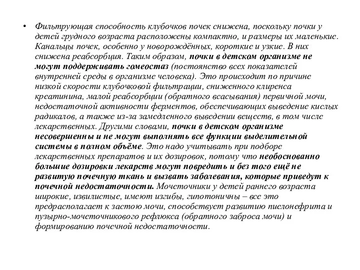 Фильтрующая способность клубочков почек снижена, поскольку почки у детей грудного