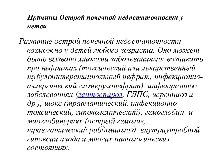 Развитие острой почечной недостаточности возможно у детей любого возраста. Оно