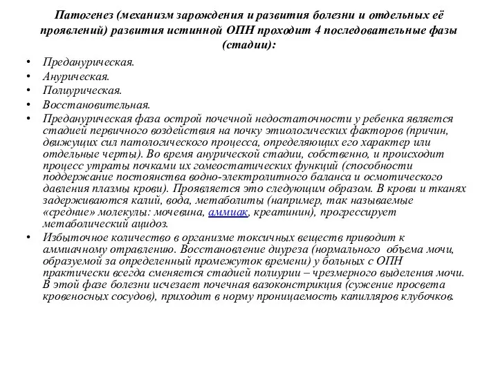 Патогенез (механизм зарождения и развития болезни и отдельных её проявлений)