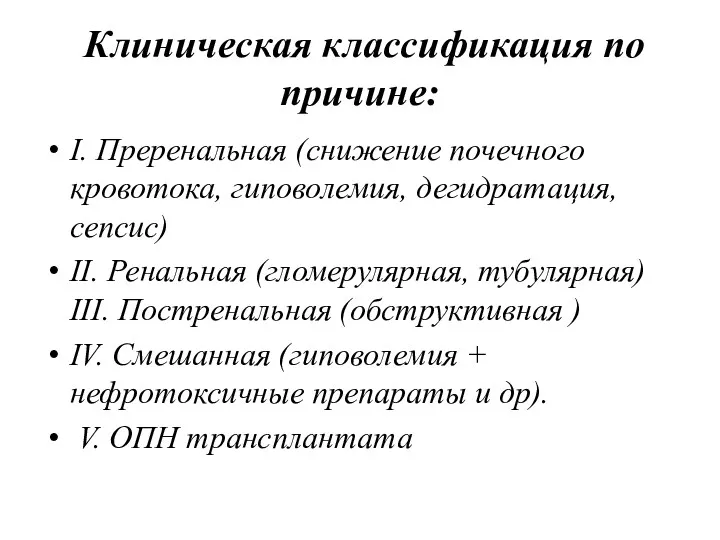 Клиническая классификация по причине: I. Преренальная (снижение почечного кровотока, гиповолемия,