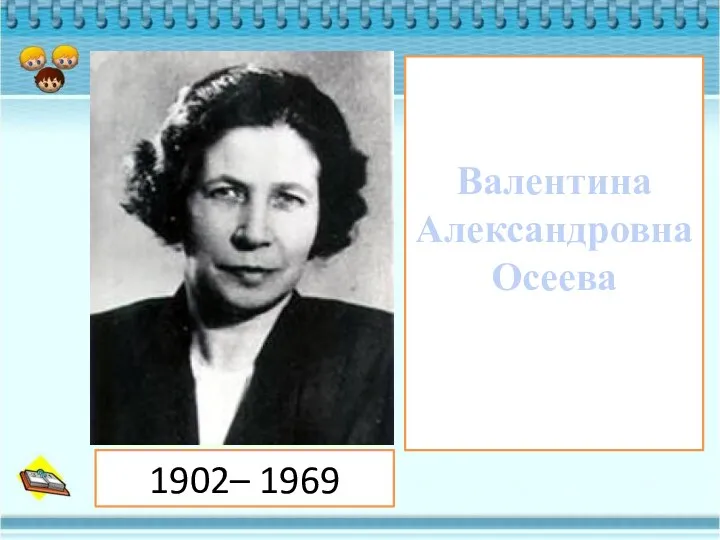 Валентина Александровна Осеева 1902– 1969
