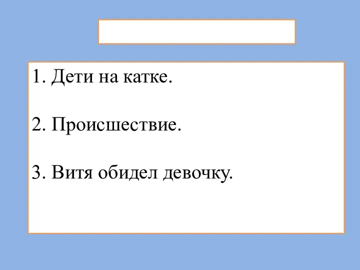 1. Дети на катке. 2. Происшествие. 3. Витя обидел девочку.