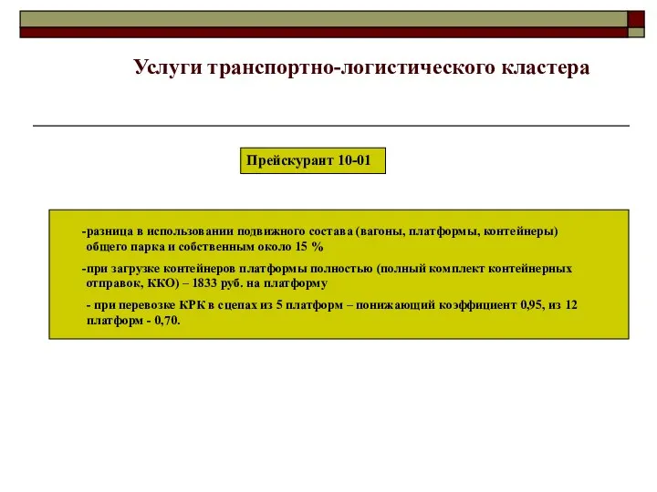 Прейскурант 10-01 разница в использовании подвижного состава (вагоны, платформы, контейнеры)