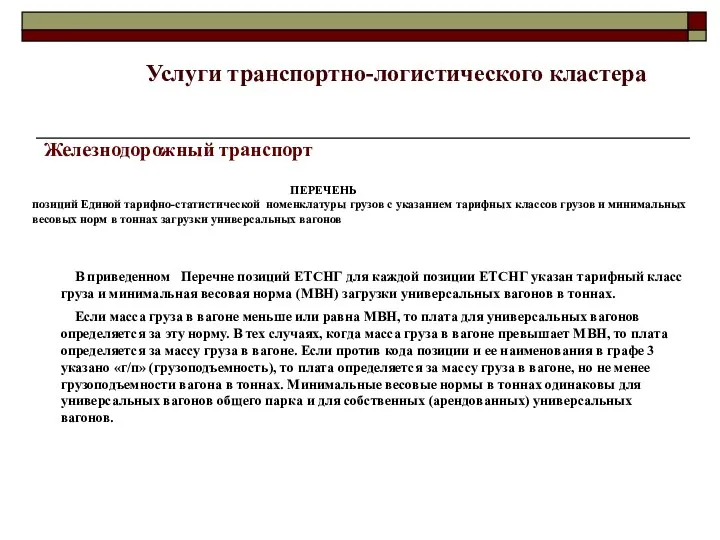 Железнодорожный транспорт ПЕРЕЧЕНЬ позиций Единой тарифно-статистической номенклатуры грузов с указанием