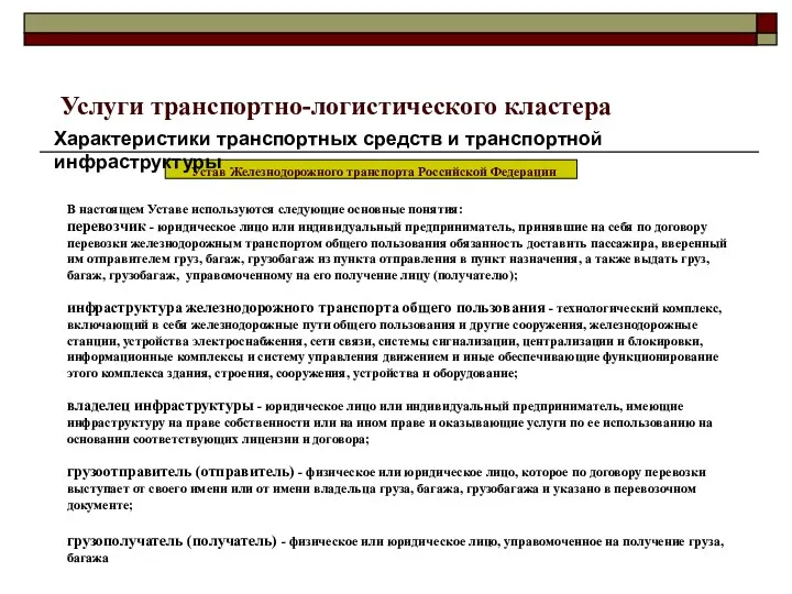 Услуги транспортно-логистического кластера В настоящем Уставе используются следующие основные понятия: