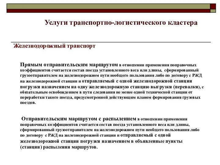 Железнодорожный транспорт Прямым отправительским маршрутом в отношении применения поправочных коэффициентов