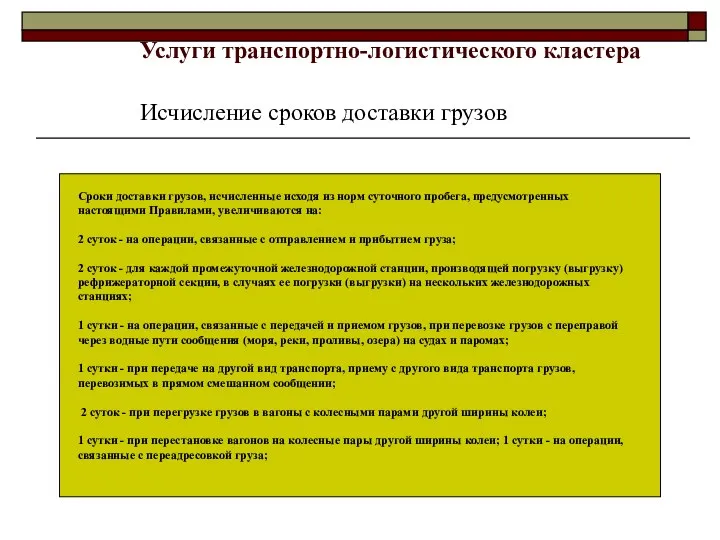 Сроки доставки грузов, исчисленные исходя из норм суточного пробега, предусмотренных