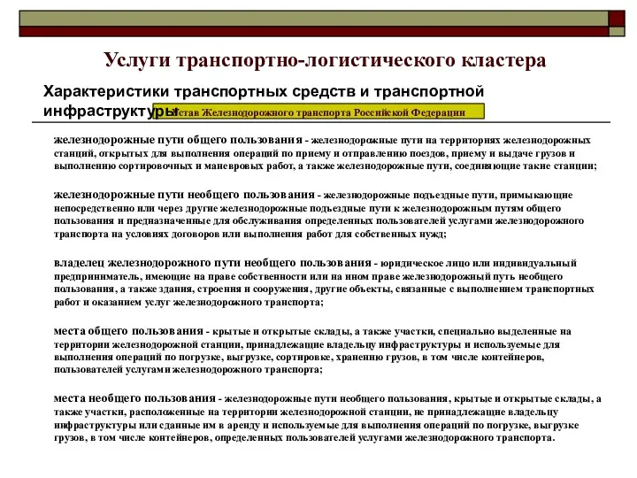 железнодорожные пути общего пользования - железнодорожные пути на территориях железнодорожных