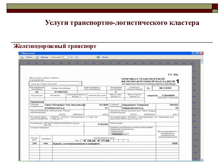 Железнодорожный транспорт Услуги транспортно-логистического кластера