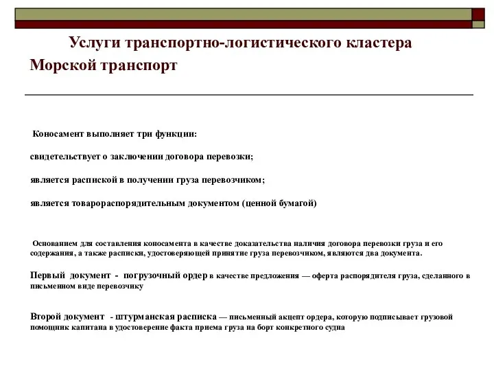 Морской транспорт Коносамент выполняет три функции: свидетельствует о заключении договора