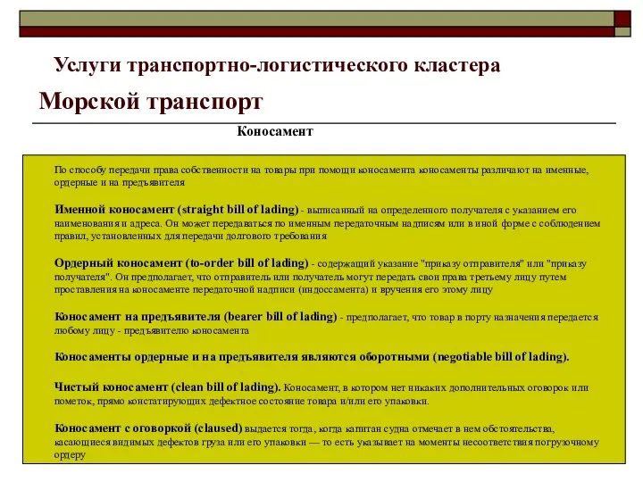 По способу передачи права собственности на товары при помощи коносамента