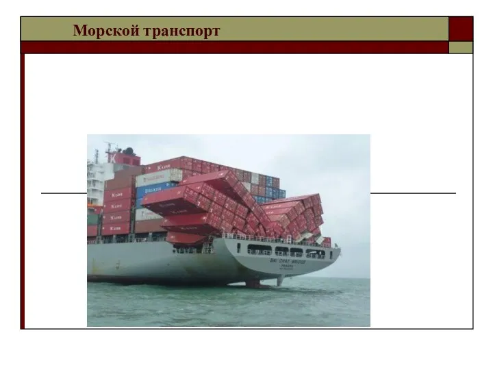 Морской транспорт