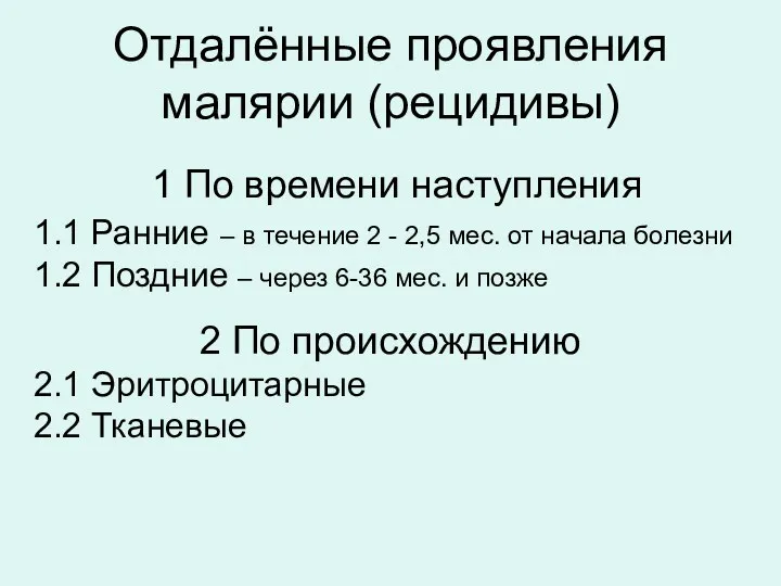 Отдалённые проявления малярии (рецидивы) 1 По времени наступления 1.1 Ранние