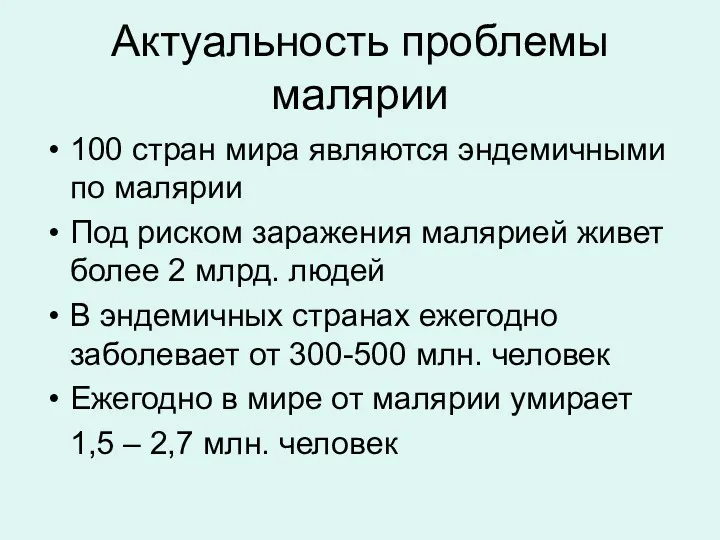 Актуальность проблемы малярии 100 стран мира являются эндемичными по малярии