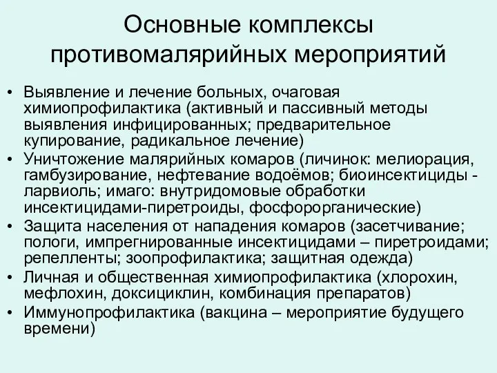 Основные комплексы противомалярийных мероприятий Выявление и лечение больных, очаговая химиопрофилактика