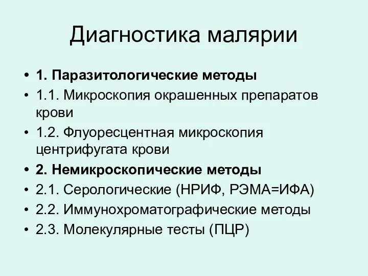 Диагностика малярии 1. Паразитологические методы 1.1. Микроскопия окрашенных препаратов крови