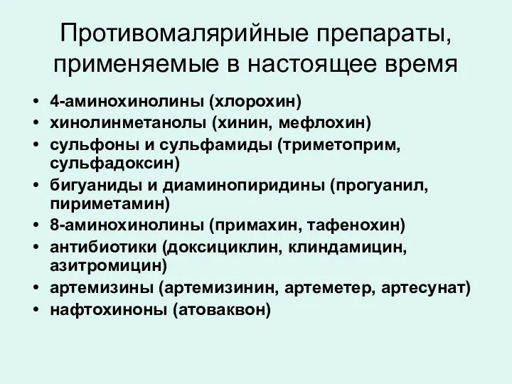 Противомалярийные препараты, применяемые в настоящее время 4-аминохинолины (хлорохин) хинолинметанолы (хинин,