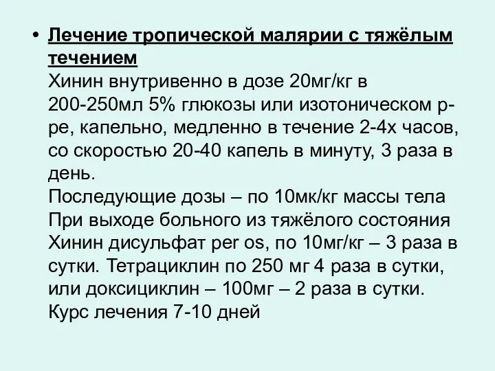 Лечение тропической малярии с тяжёлым течением Хинин внутривенно в дозе