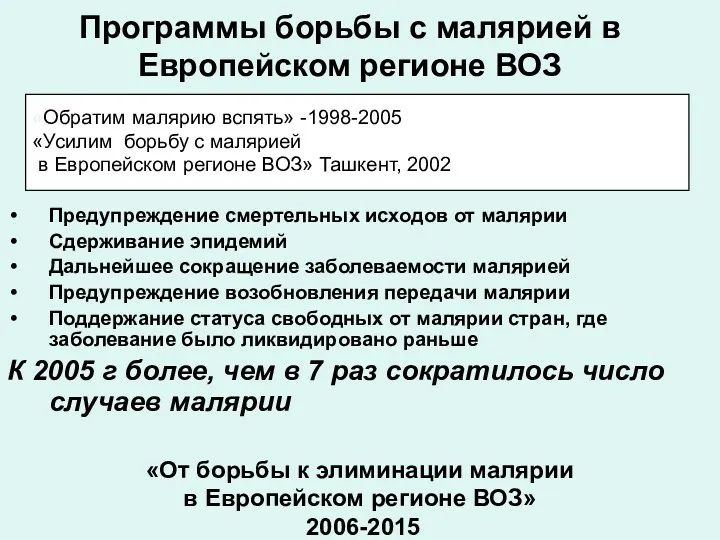 Программы борьбы с малярией в Европейском регионе ВОЗ Предупреждение смертельных