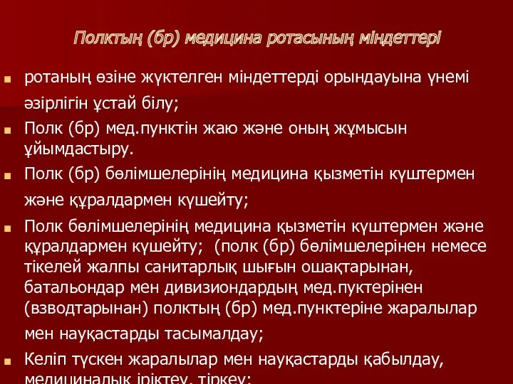 Полктың (бр) медицина ротасының міндеттері ротаның өзіне жүктелген міндеттерді орындауына