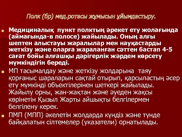 Полк (бр) мед.ротасы жұмысын ұйымдастыру. Медициналық пункт полктың әрекет ету