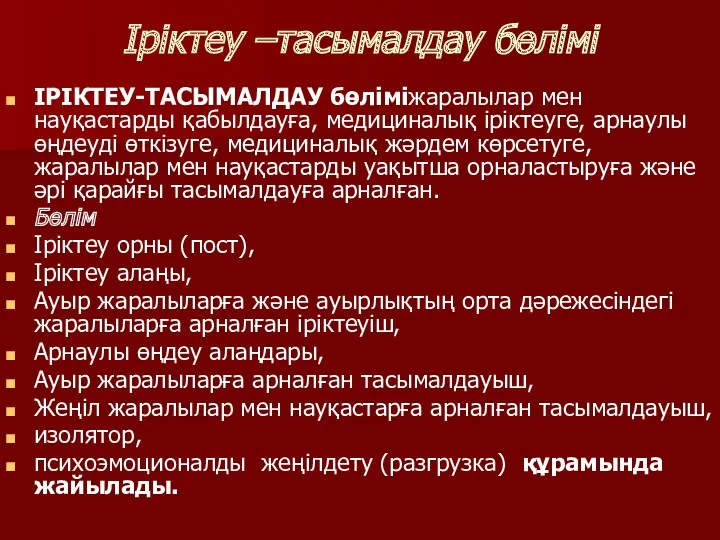 Іріктеу –тасымалдау бөлімі ІРІКТЕУ-ТАСЫМАЛДАУ бөліміжаралылар мен науқастарды қабылдауға, медициналық іріктеуге,