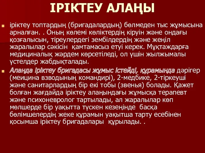 ІРІКТЕУ АЛАҢЫ іріктеу топтардың (бригадалардың) бөлмеден тыс жұмысына арналған. .