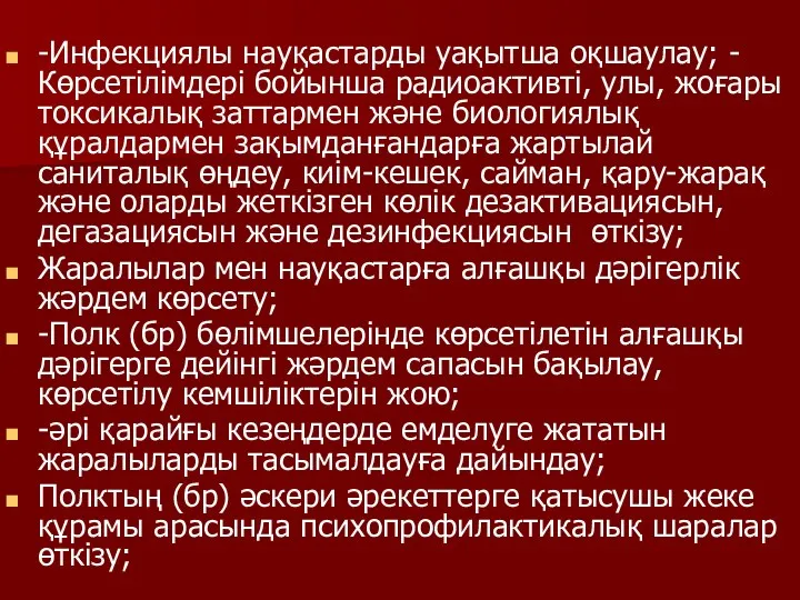 -Инфекциялы науқастарды уақытша оқшаулау; -Көрсетілімдері бойынша радиоактивті, улы, жоғары токсикалық