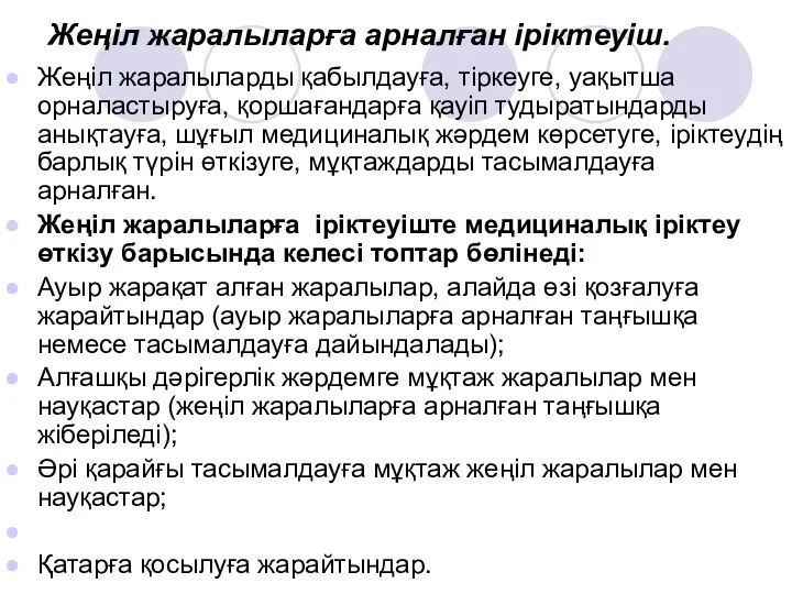 Жеңіл жаралыларға арналған іріктеуіш. Жеңіл жаралыларды қабылдауға, тіркеуге, уақытша орналастыруға,