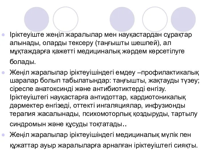 Іріктеуіште жеңіл жаралылар мен науқастардан сұрақтар алынады, оларды тексеру (таңғышты