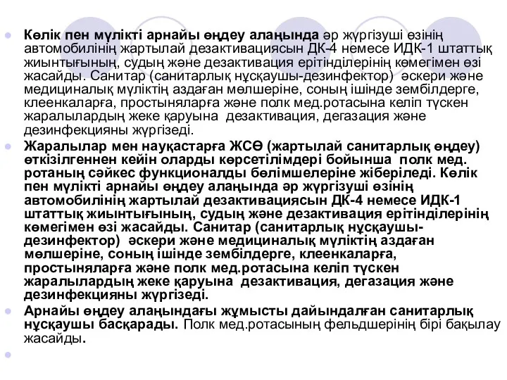 Көлік пен мүлікті арнайы өңдеу алаңында әр жүргізуші өзінің автомобилінің