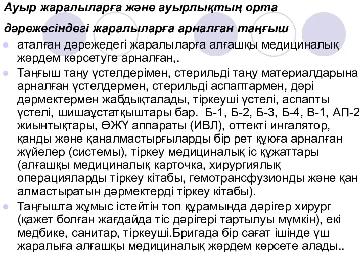 Ауыр жаралыларға және ауырлықтың орта дәрежесіндегі жаралыларға арналған таңғыш аталған