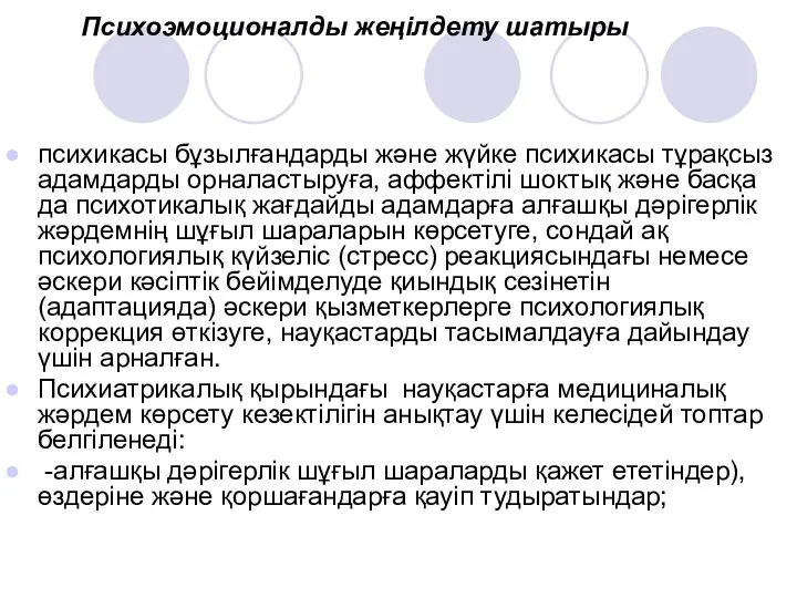 Психоэмоционалды жеңілдету шатыры психикасы бұзылғандарды және жүйке психикасы тұрақсыз адамдарды