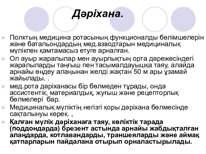 Дәріхана. Полктың медицина ротасының функционалды бөлімшелерін және батальондардың мед.взводтарын медициналық