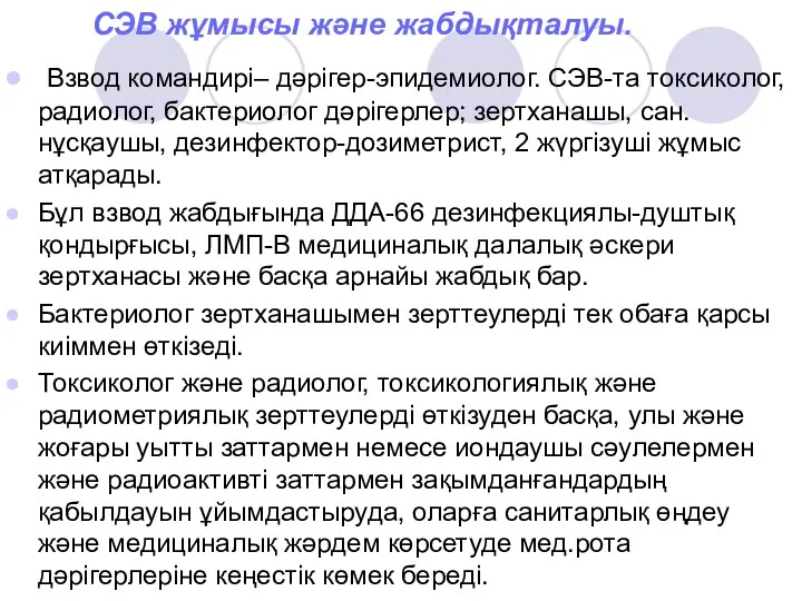 СЭВ жұмысы және жабдықталуы. Взвод командирі– дәрігер-эпидемиолог. СЭВ-та токсиколог, радиолог,