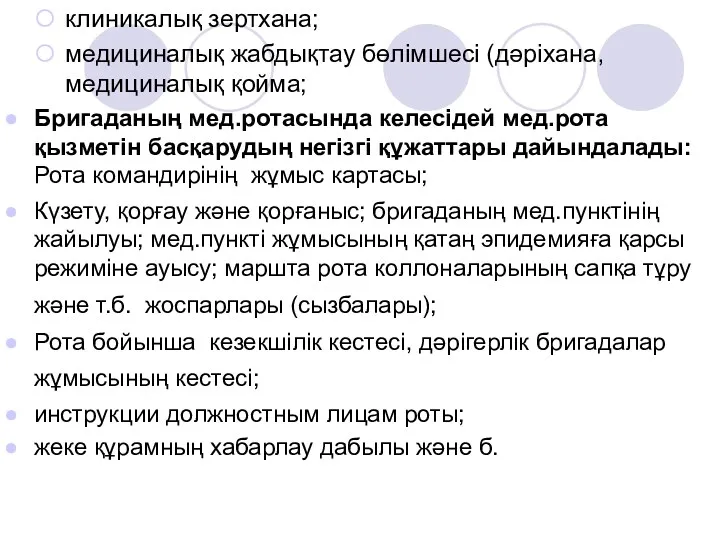 клиникалық зертхана; медициналық жабдықтау бөлімшесі (дәріхана, медициналық қойма; Бригаданың мед.ротасында