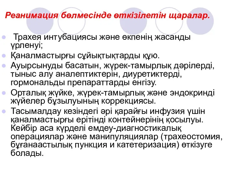 Реанимация бөлмесінде өткізілетін щаралар. Трахея интубациясы және өкпенің жасанды үрленуі;