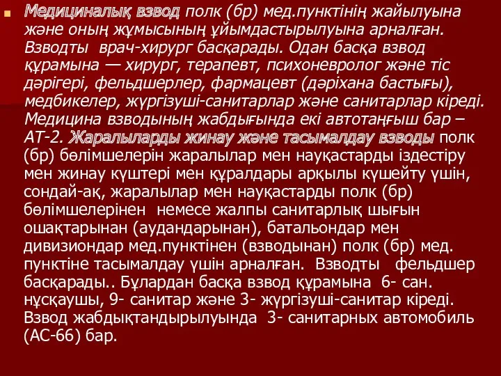 Медициналық взвод полк (бр) мед.пунктінің жайылуына және оның жұмысының ұйымдастырылуына