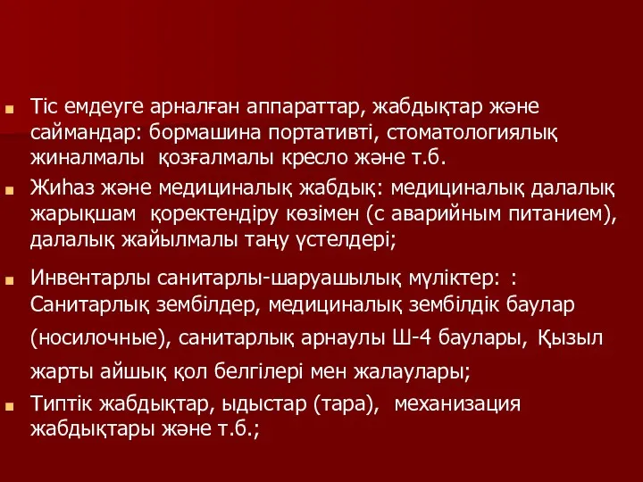 Тіс емдеуге арналған аппараттар, жабдықтар және саймандар: бормашина портативті, стоматологиялық