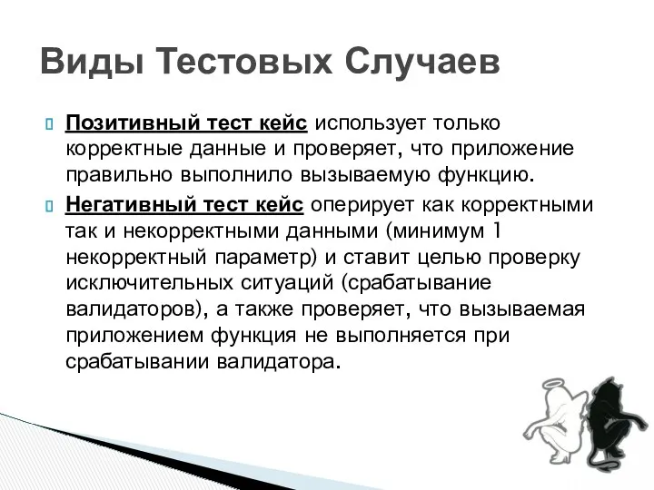 Позитивный тест кейс использует только корректные данные и проверяет, что приложение правильно выполнило