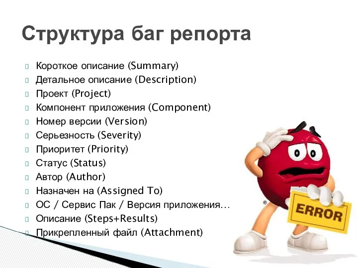 Короткое описание (Summary) Детальное описание (Description) Проект (Project) Компонент приложения (Component) Номер версии