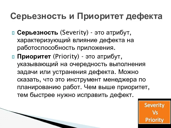 Серьезность (Severity) - это атрибут, характеризующий влияние дефекта на работоспособность