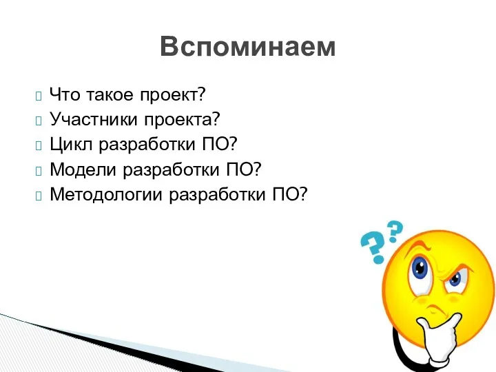 Что такое проект? Участники проекта? Цикл разработки ПО? Модели разработки ПО? Методологии разработки ПО? Вспоминаем