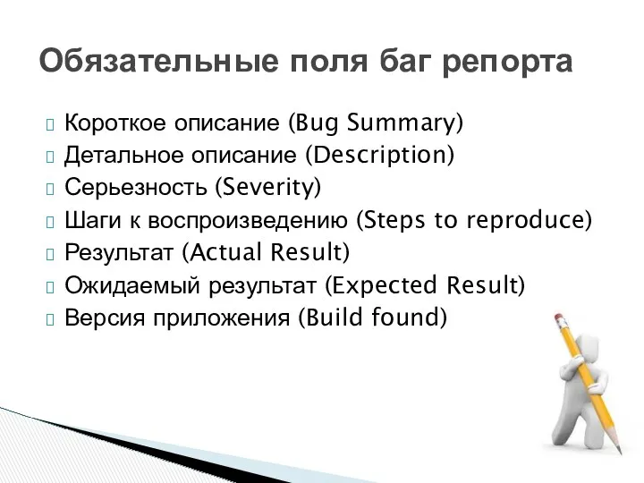 Короткое описание (Bug Summary) Детальное описание (Description) Серьезность (Severity) Шаги к воспроизведению (Steps