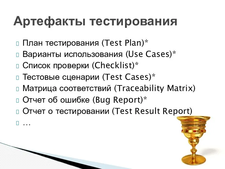 План тестирования (Test Plan)* Варианты использования (Use Cases)* Список проверки (Checklist)* Тестовые сценарии
