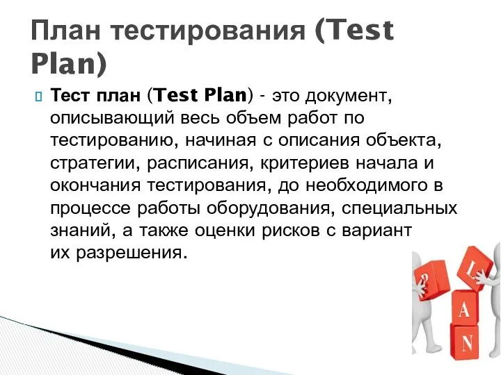 Тест план (Test Plan) - это документ, описывающий весь объем